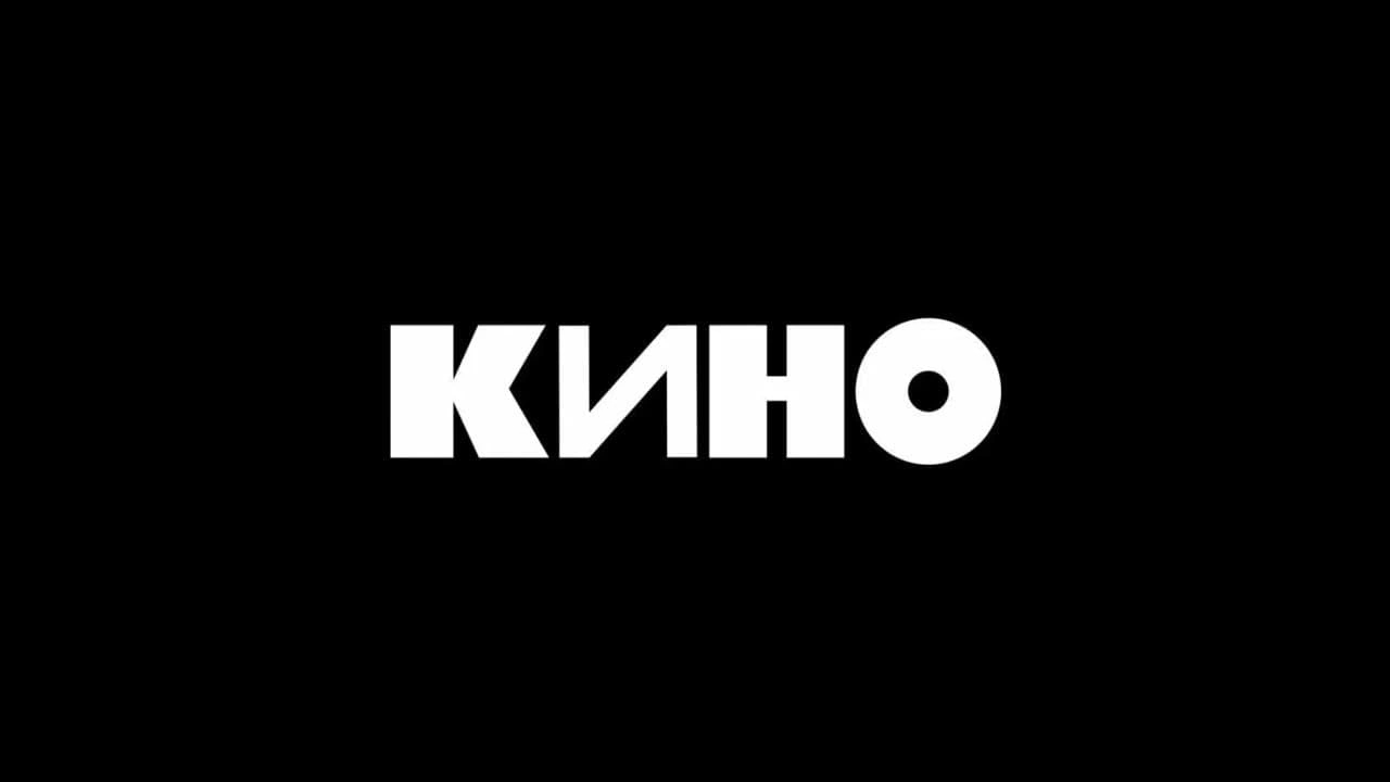 КИНО. История этого мира
