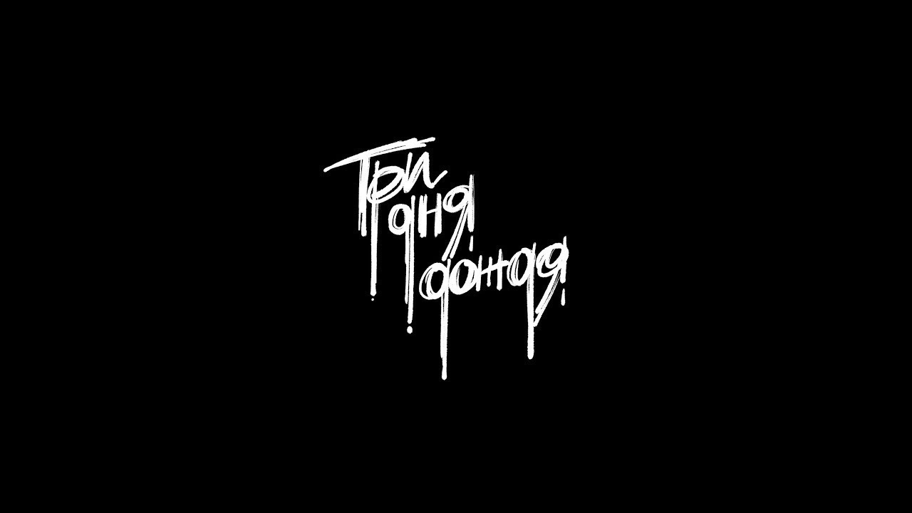 Три дня дождя
